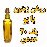 روغن زیتون   با بو  1  لیتری  پک 20 عددی عمده 