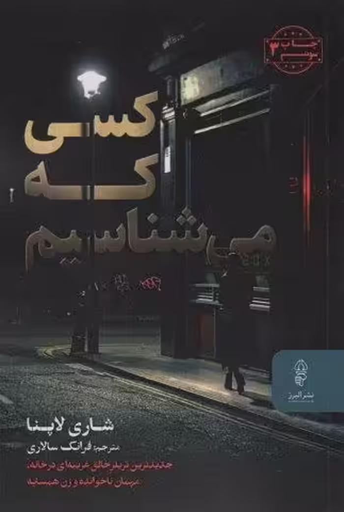 کسی که می شناسیم