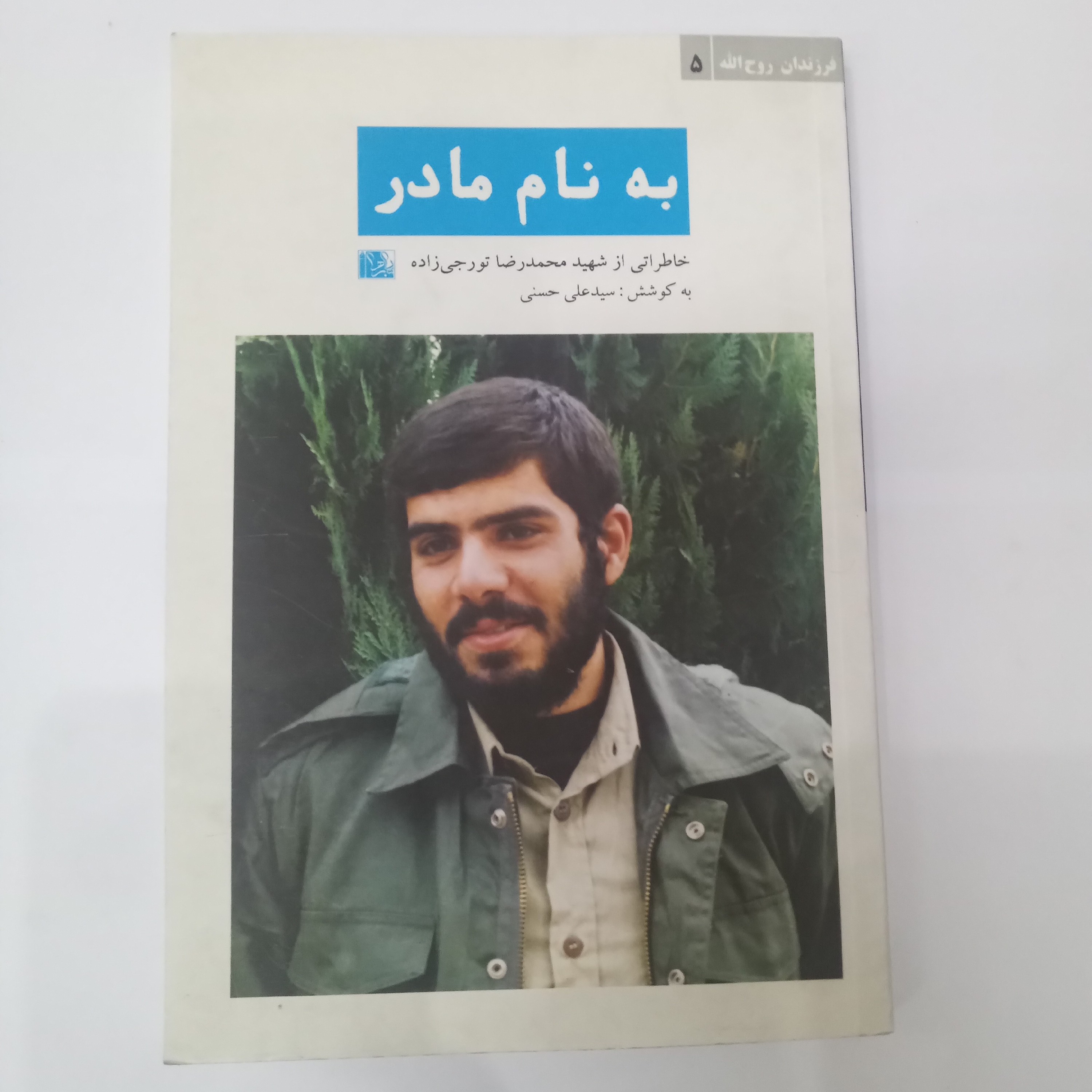 به نام مادر
