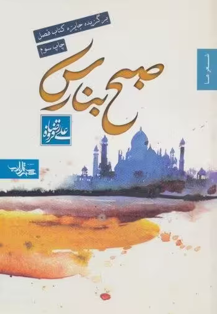 صبح بنارس (شعر ما،مجموعه شعر 4)