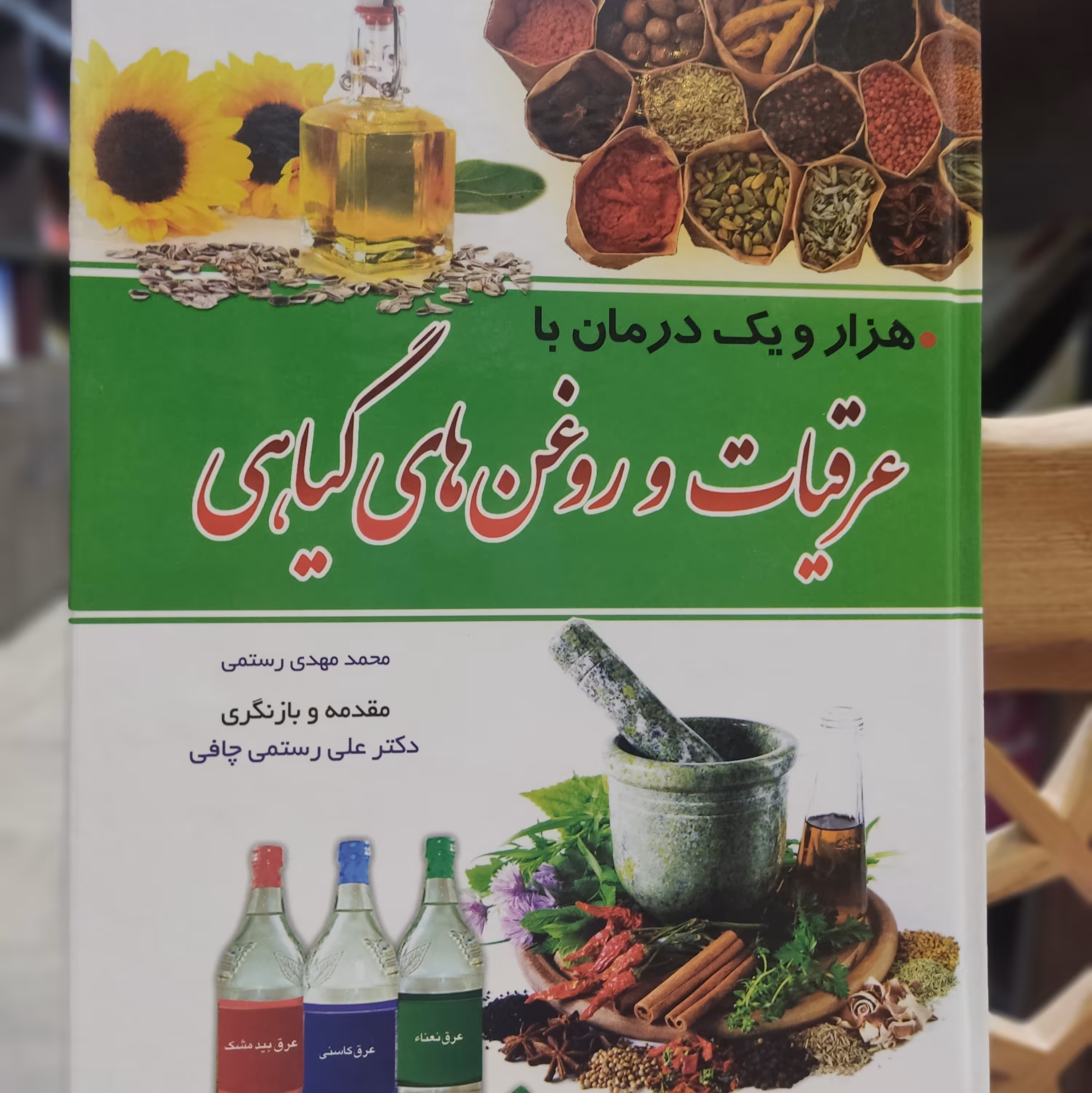 عرقیات و روغن های گیاهی