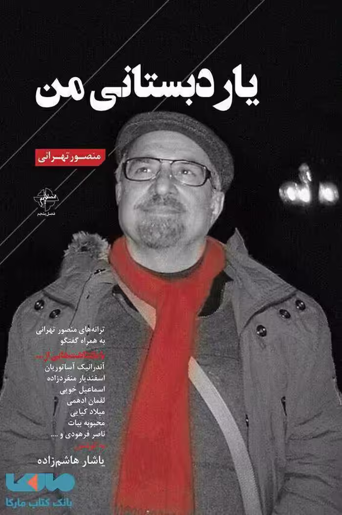 یار دبستانی نشر فصل پنجم