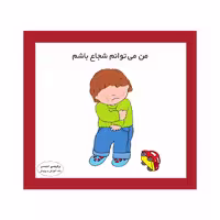 کتاب من می‌توانم شجاع باشم اثر کارن اریکسون انتشارات فرشتگان