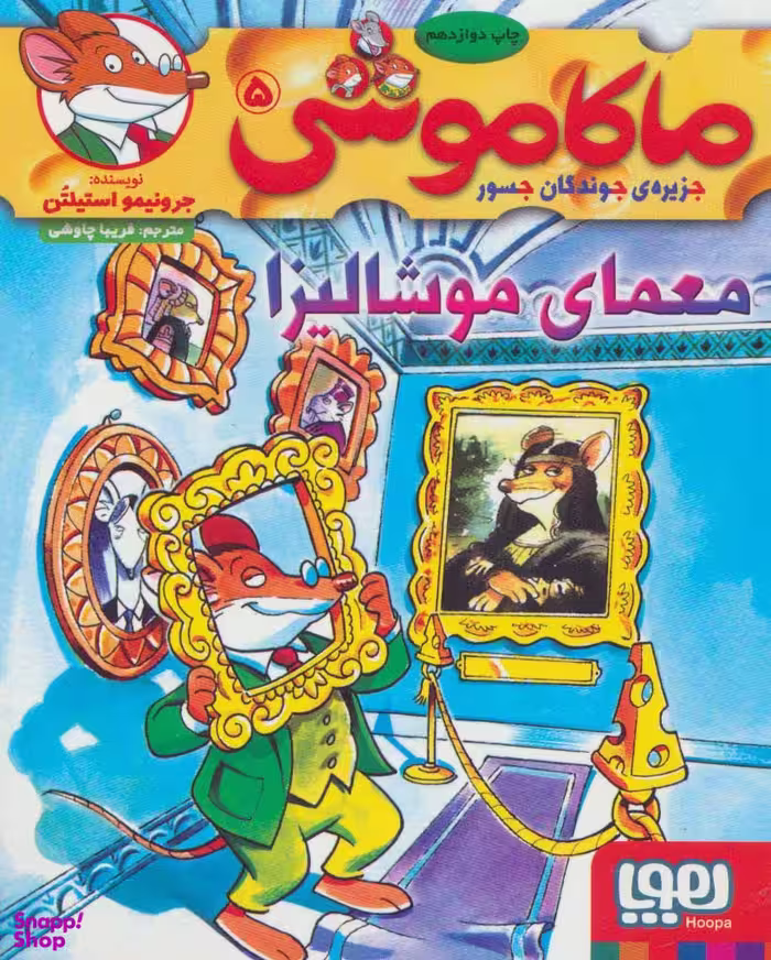 کتاب ماکاموشی 5: معمای موشالیزا اثر جرونیمو استیلتن انتشارات هوپا