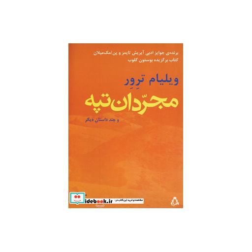 کتاب مجردان تپه و چند داستان دیگر اثر ویلیام ترور