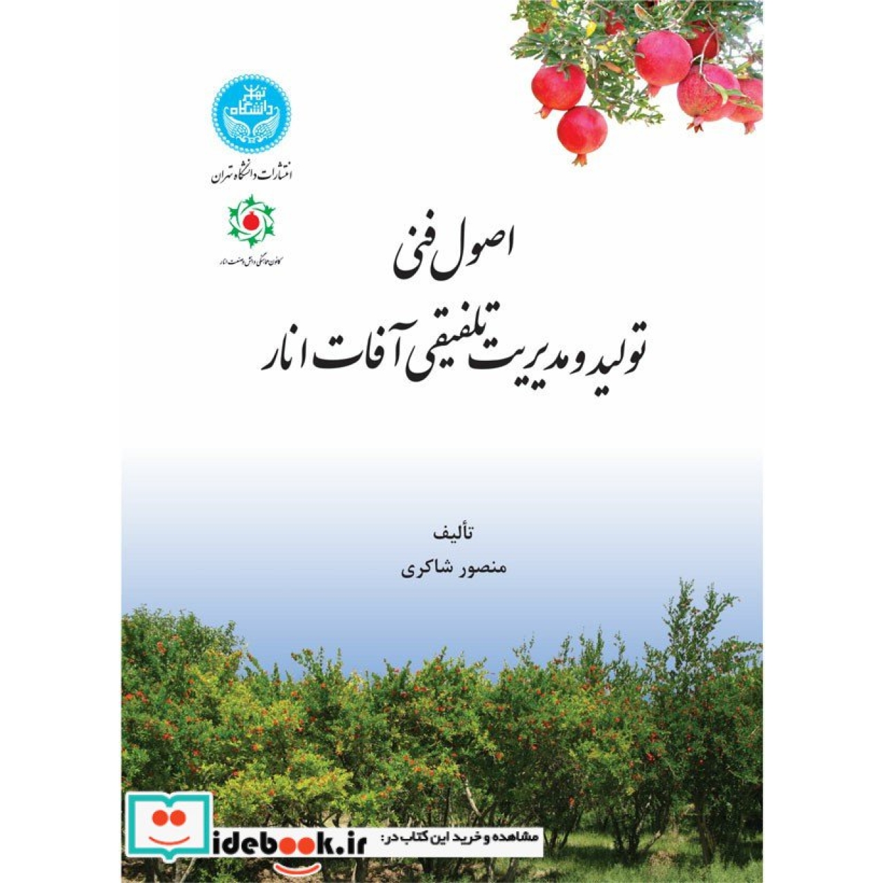 اصول فنی تولید و مدیریت تلفیقی آفات انار 8442