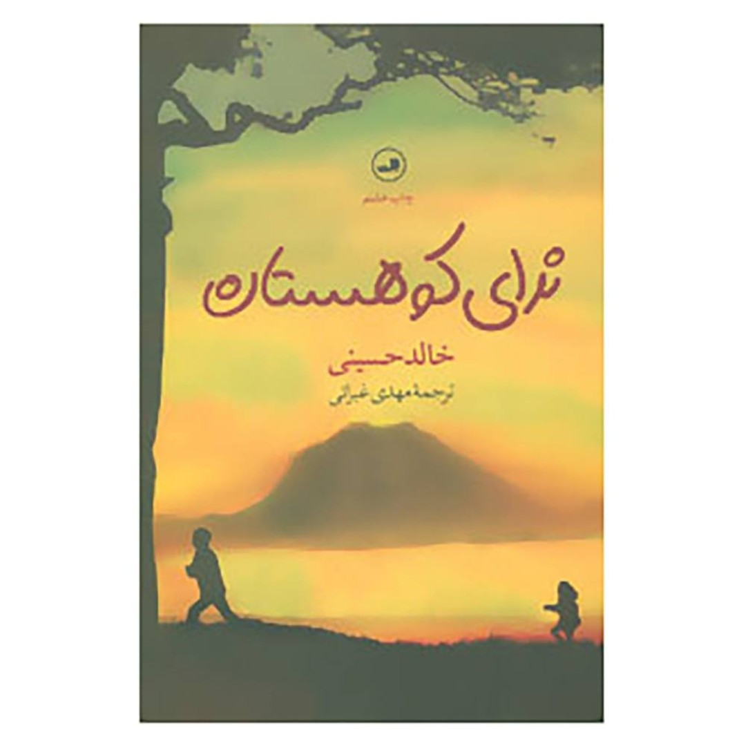 نرای کوهستان. خالد حسینی