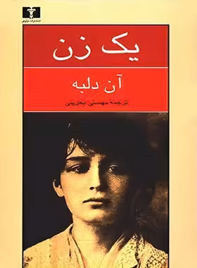 یک زن - اثر آن دلبه - انتشارات نیلوفر | چی بخونم