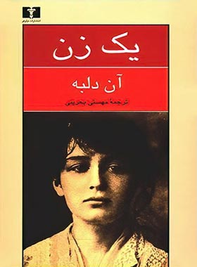 یک زن - اثر آن دلبه - انتشارات نیلوفر | چی بخونم
