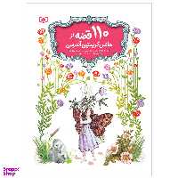 کتاب 110 قصه اثر هانس کریستین آندرسن انتشارات قدیانی