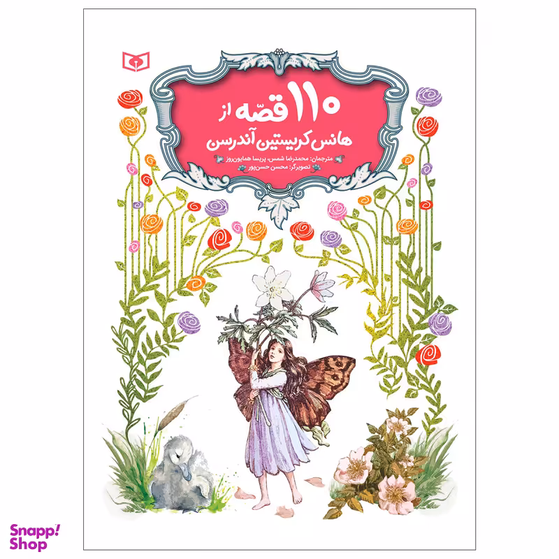 کتاب 110 قصه اثر هانس کریستین آندرسن انتشارات قدیانی