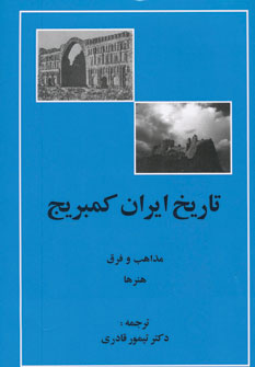 کتاب تاریخ ایران کمبریج
