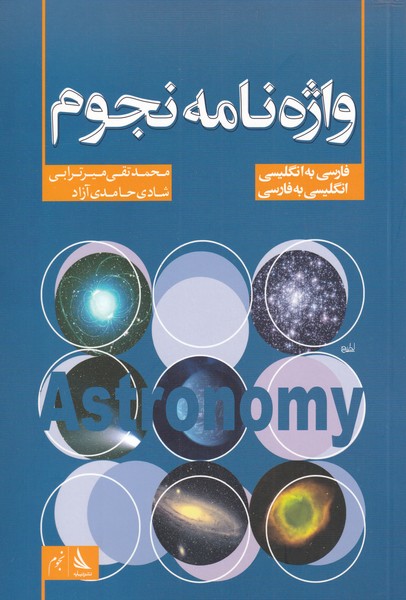کتاب واژه نامه نجوم