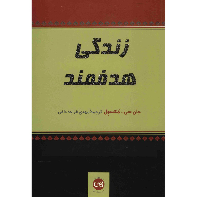 کتاب زندگی هدفمند اثر جان سی مکسول