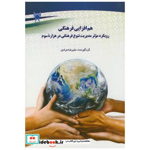 کتاب هم افزایی فرهنگی رویکرد موثر مدیریت تنوع فرهنگی در هزاره سوم اثر علیرضا مرادی