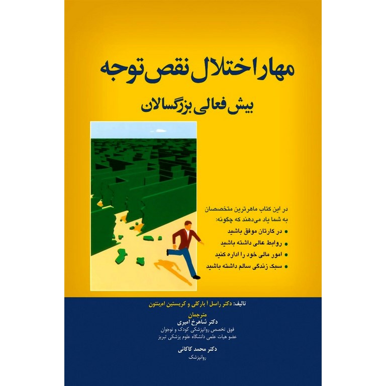 مهار اختلال نقص توجه - بیش فعالی بزرگسالان