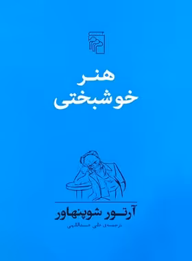 هنر خوشبختی - اثر آرتور شوپنهاور - انتشارات مرکز - چی بخونم