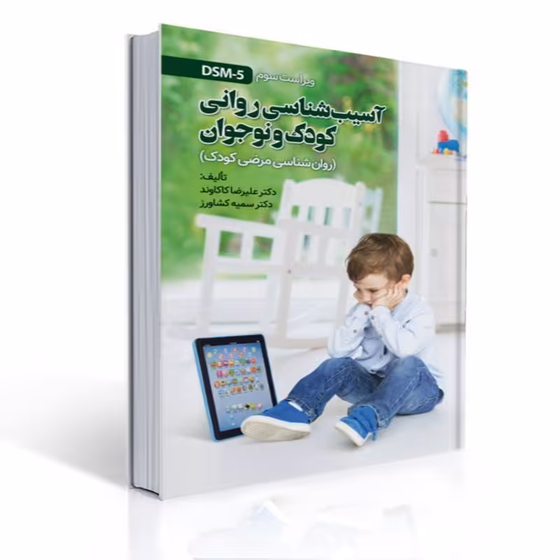 کتاب روان شناسی مرضی کودک اثر دکتر علیرضا کاکاوند و دکتر سمیه کشاورز
