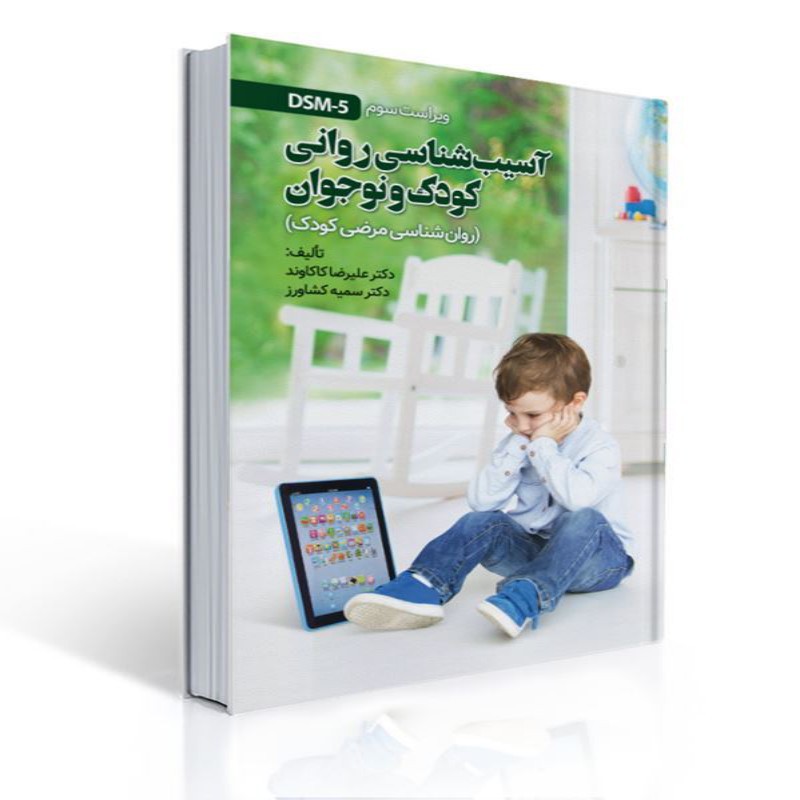 کتاب روان شناسی مرضی کودک اثر دکتر علیرضا کاکاوند و دکتر سمیه کشاورز