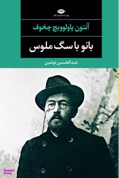 کتاب بانو با سگ ملوس و چند داستان دیگر اثر آنتون پاولوویچ چخوف انتشارات نگاه