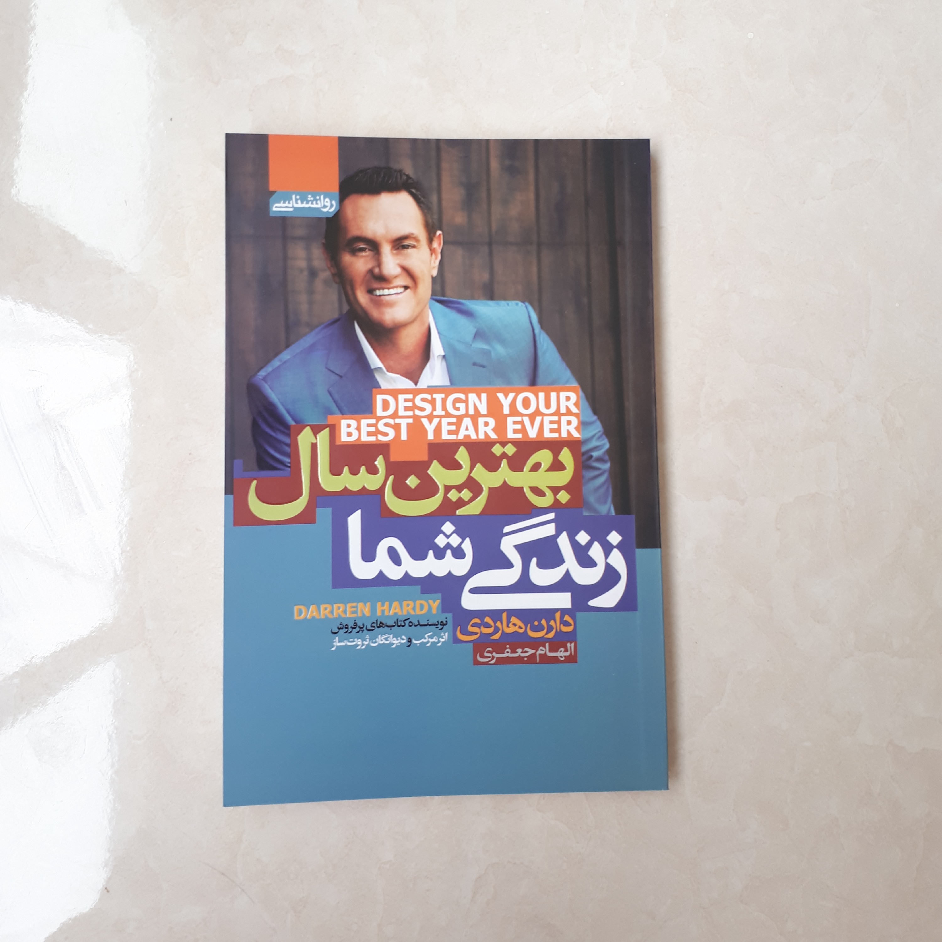 کتاب بهترین سال زندگی شمااثر دارن هاردی ترجمه الهام جعفری کاغذ بالک168صفحه