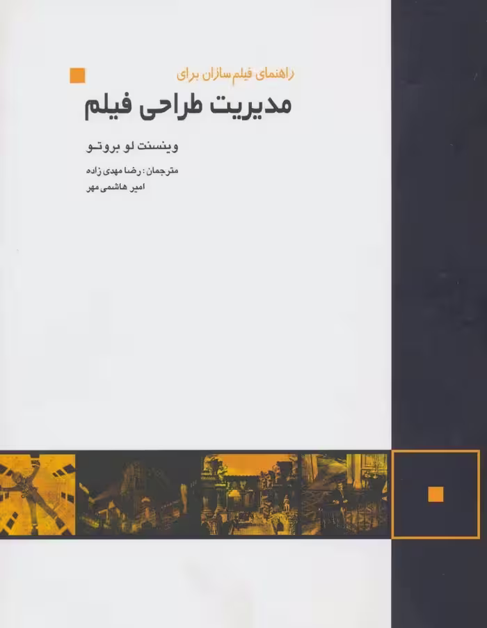 کتاب مدیریت طراحی فیلم