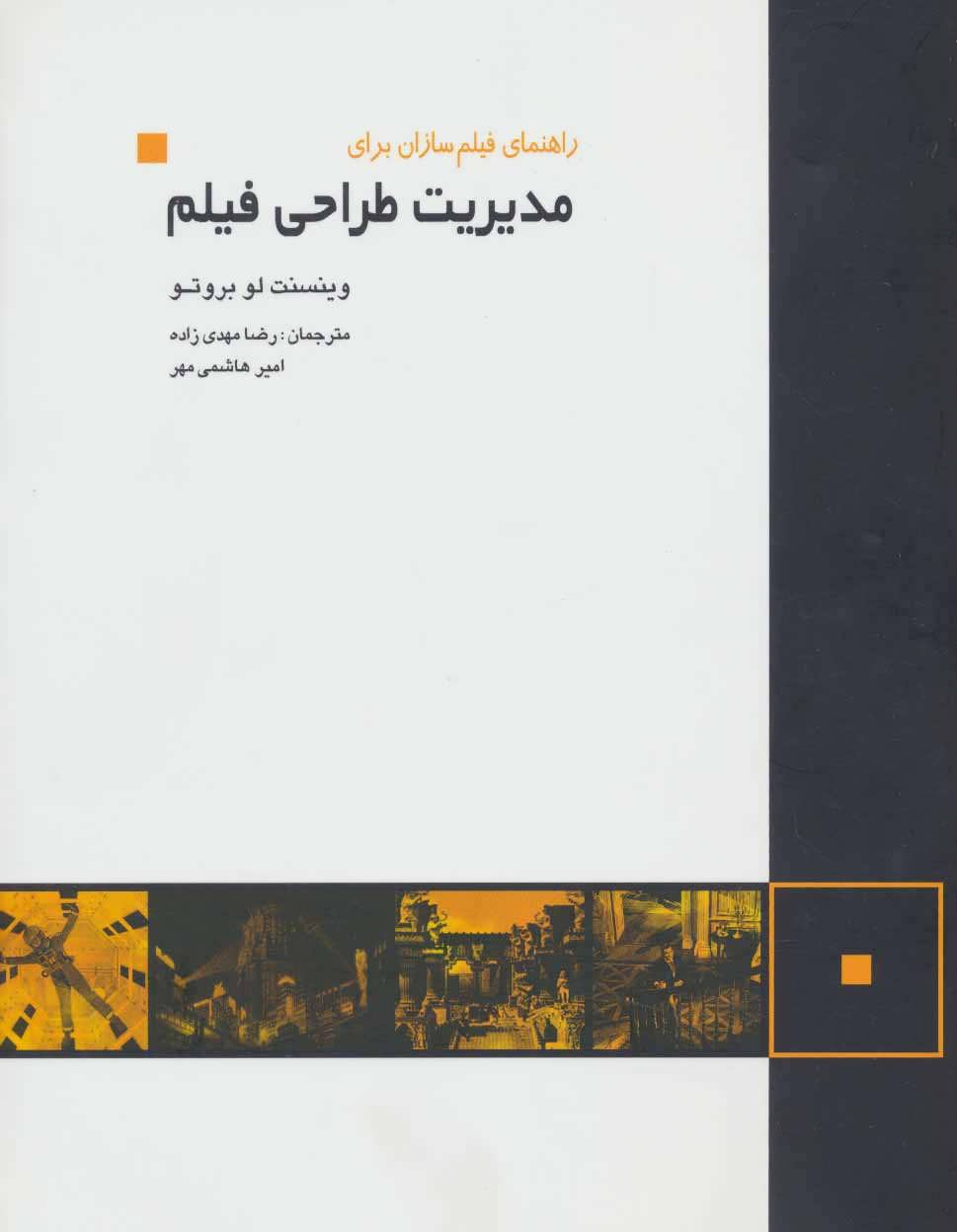 کتاب مدیریت طراحی فیلم