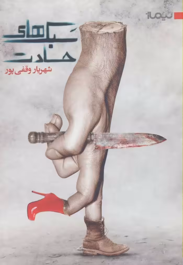 کتاب سبک های حسادت اثر شهریار وقفی پور