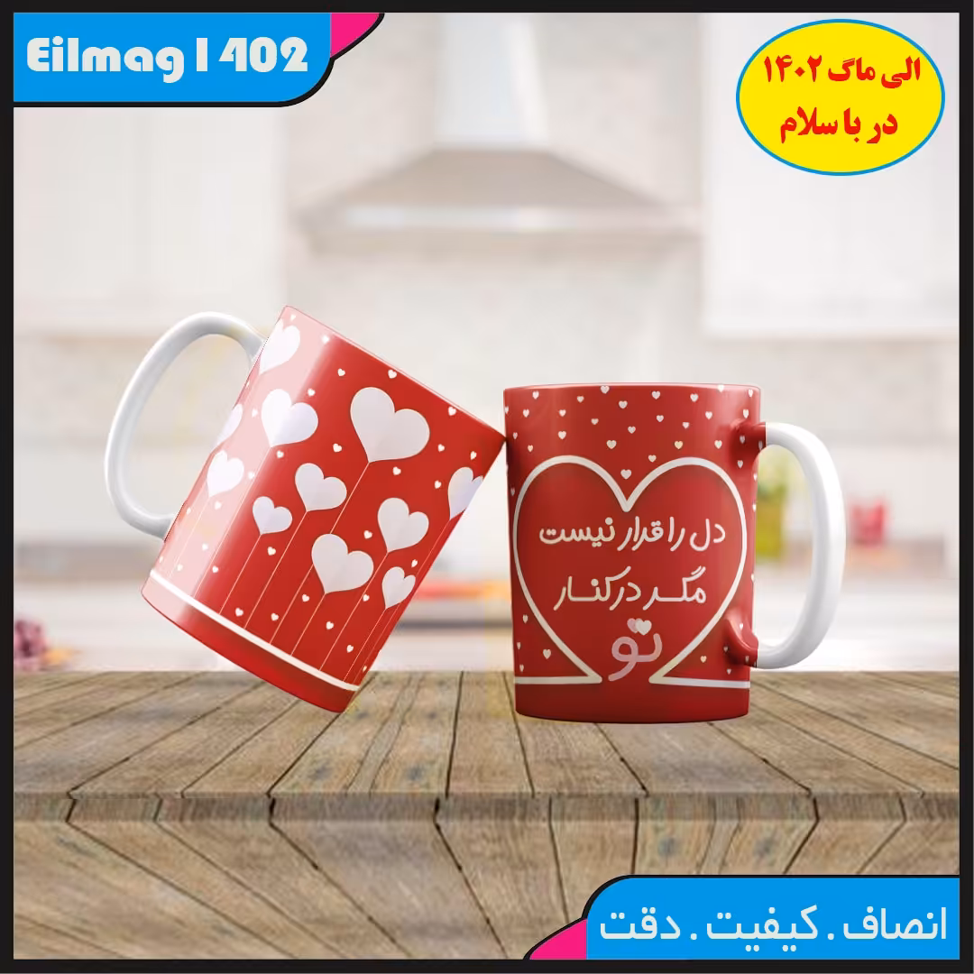 ماگ سفید درجه یک شعر و استیکر عاشقانه کد 50چاپ قابل شستشو بهمراه چاپ عکس دلخواه