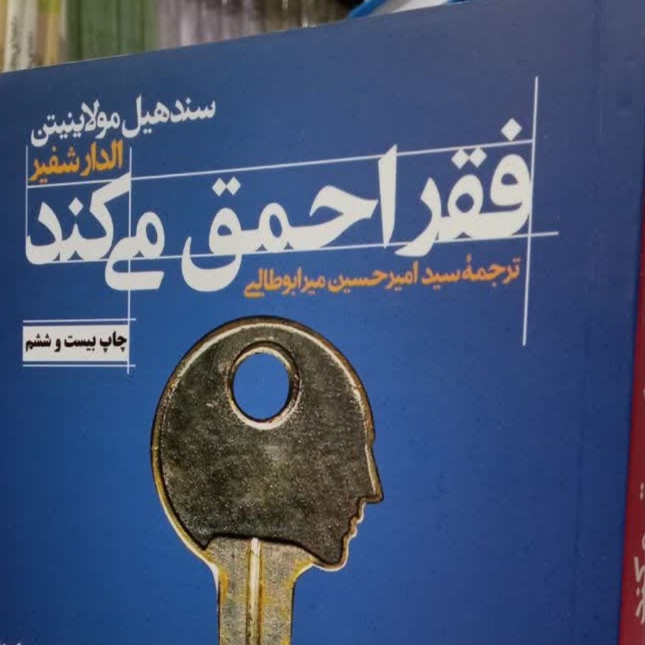 فقر احمق میکند