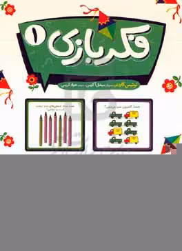 کتاب فکر بازی 1 اثر لوییز گاردنر ترجمه جواد کریمی