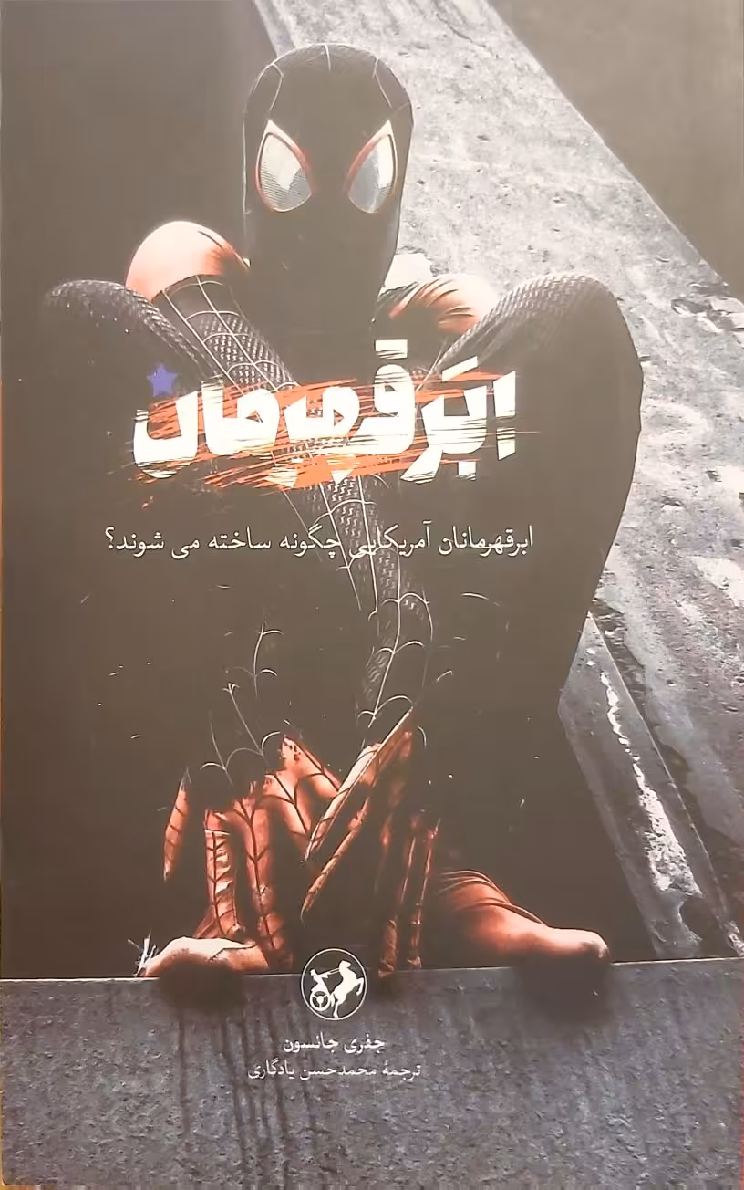 کتاب ابر قهرمان