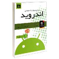 مرجع سریع برنامه نویسی اندروید نشر ناقوس (20084)