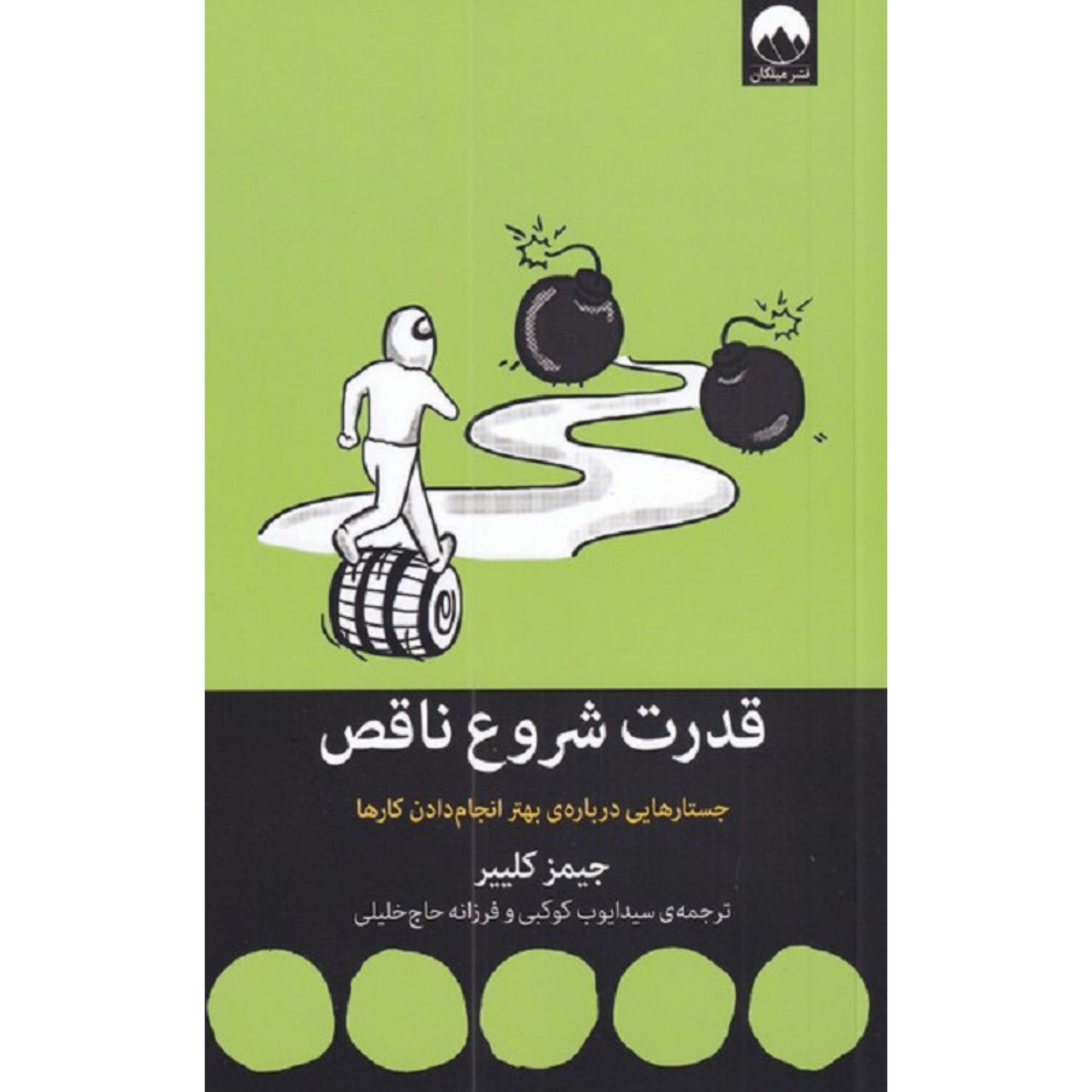 کتاب قدرت شروع ناقص جستارهایی درباره ی بهتر انجام دادن کارها