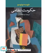 قیمت و خرید کتاب حکومت نظامی نشر نی اثر خوسه دونوسو | ایده بوک