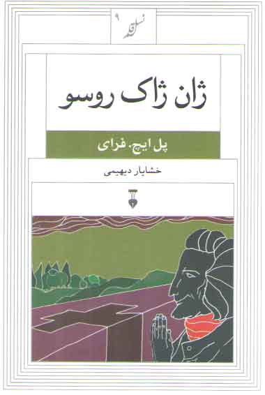 خرید کتاب نسل قلم 09: ژان ژاک روسو &#8212; کتابسرای طه