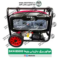 موتور برق بنزینی ویما SKN-WEIMA 8500E