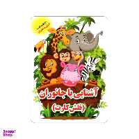 فلش کارت آشنایی با جانوران اثر علی ذوالفقاری نشر جواهری
