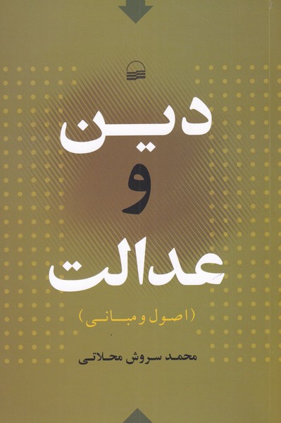 کتاب دین و عدالت اثر محمد سروش محلاتی