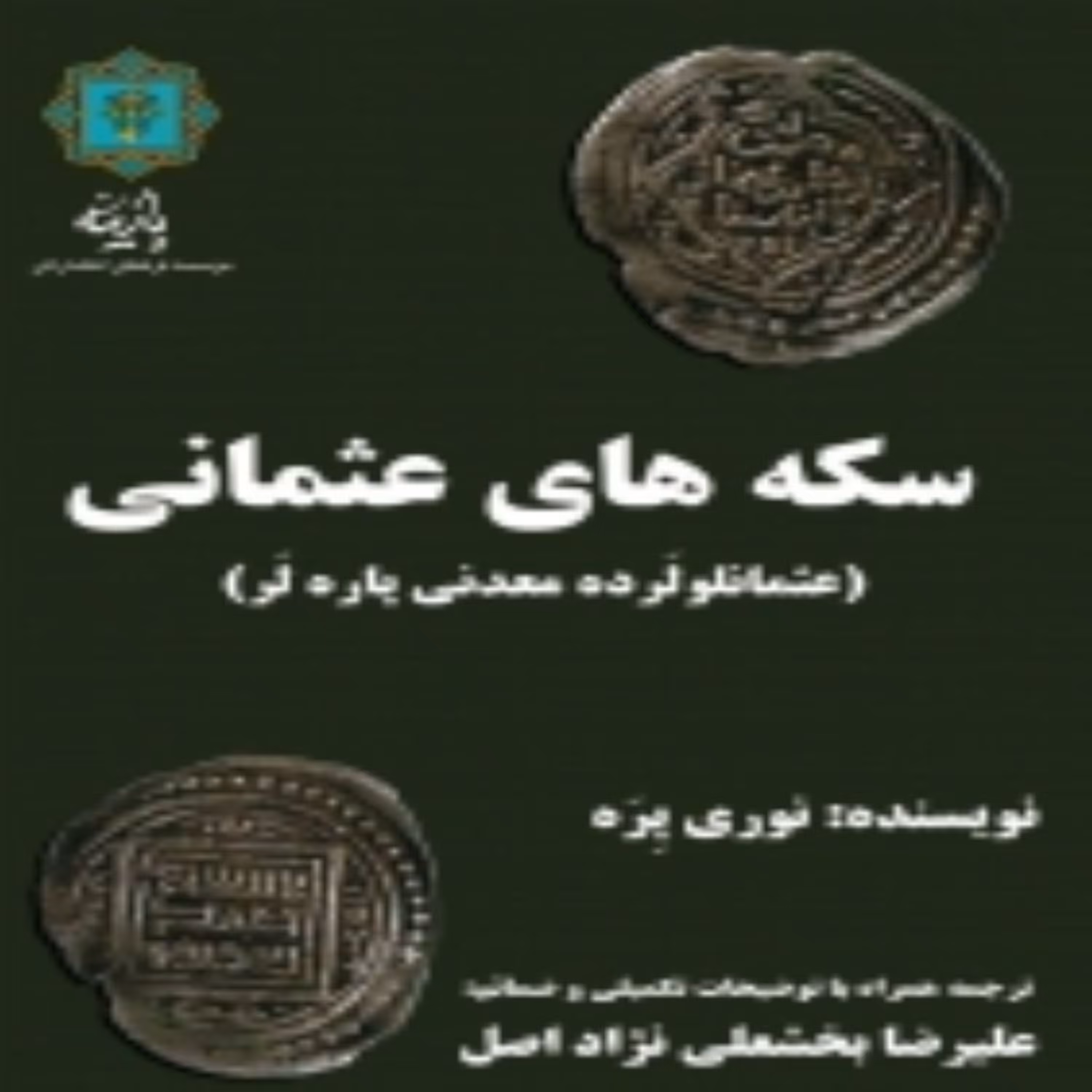 کتاب سکه های عثمانی علیرضا بخشعلی زاده اصل انتشارات پازینه