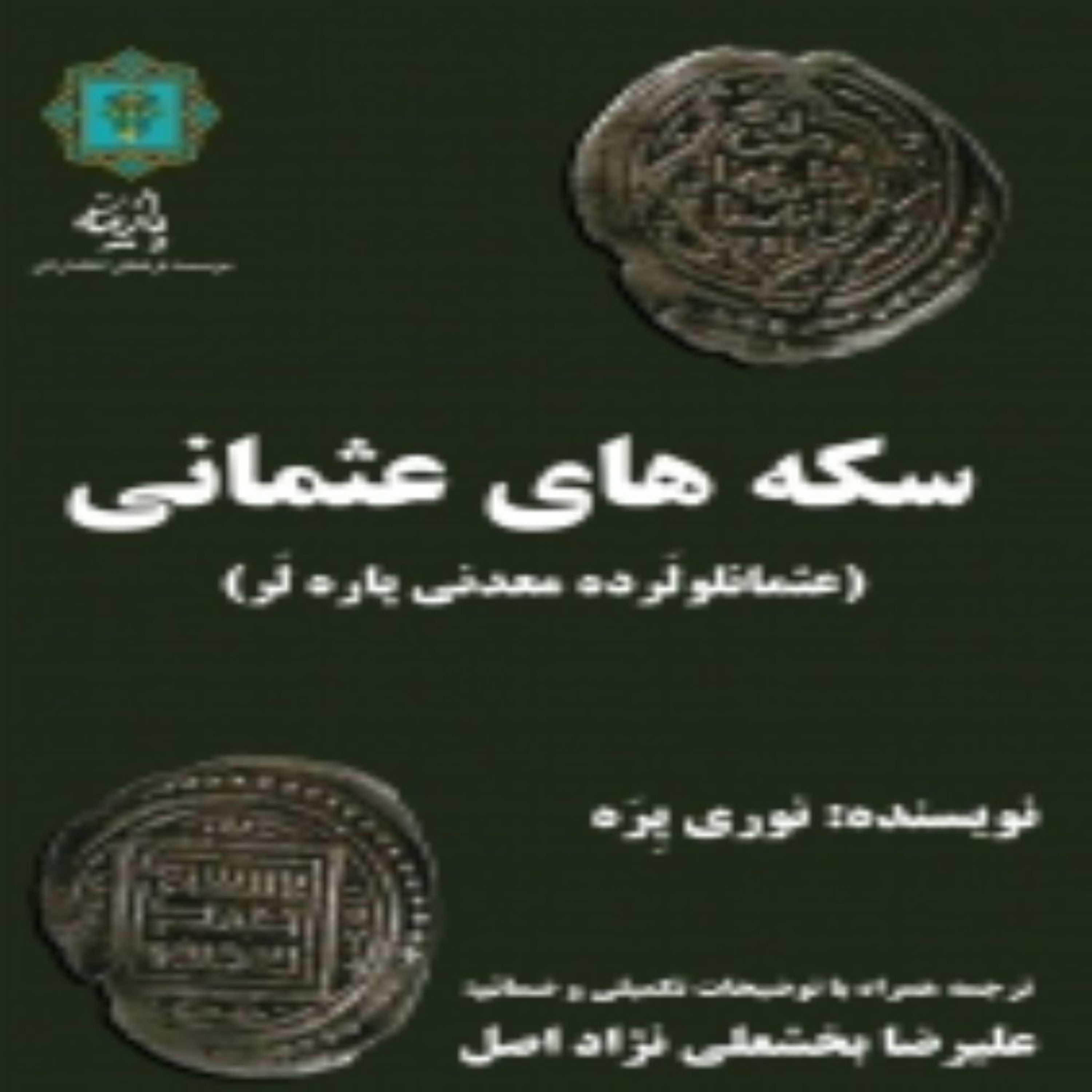 کتاب سکه های عثمانی علیرضا بخشعلی زاده اصل انتشارات پازینه