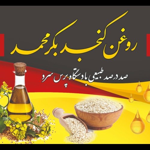 روغن کنجد ارگانیک