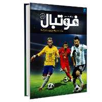 کتاب دایره المعارف مصور فوتبال نشر سایان اثر دیوید گلدبلات