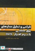 خرید کتاب طراحی و تحلیل مدارهای برق صنعتی با نرم افزار EKTS | ایده بوک
