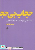 قیمت و خرید کتاب حجاب بی حجاب اثر محمدرضا زائری | ایده بوک