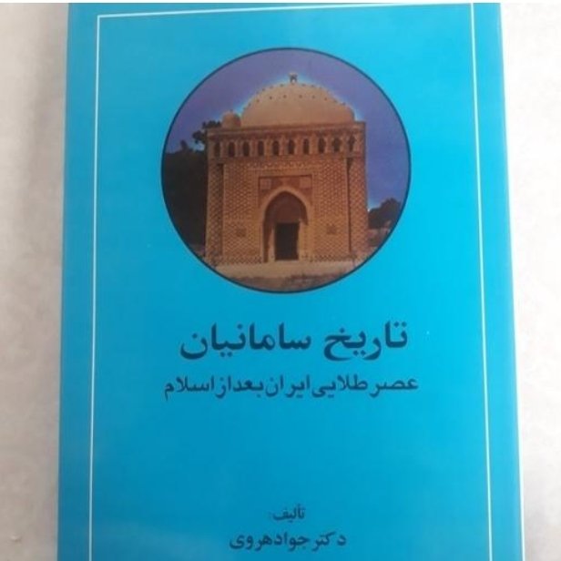 کتاب تاریخ سامانیان عصر طلایی ایران بعد از اسلام نویسنده جواد هروی