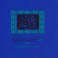 کتاب قرآن کریم با تفسیر شاعران پارسی گو