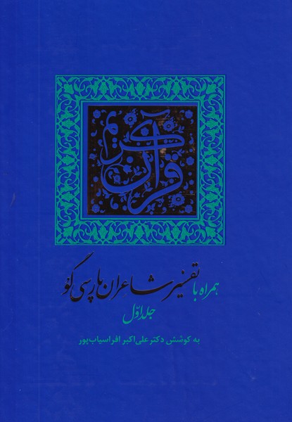 کتاب قرآن کریم با تفسیر شاعران پارسی گو