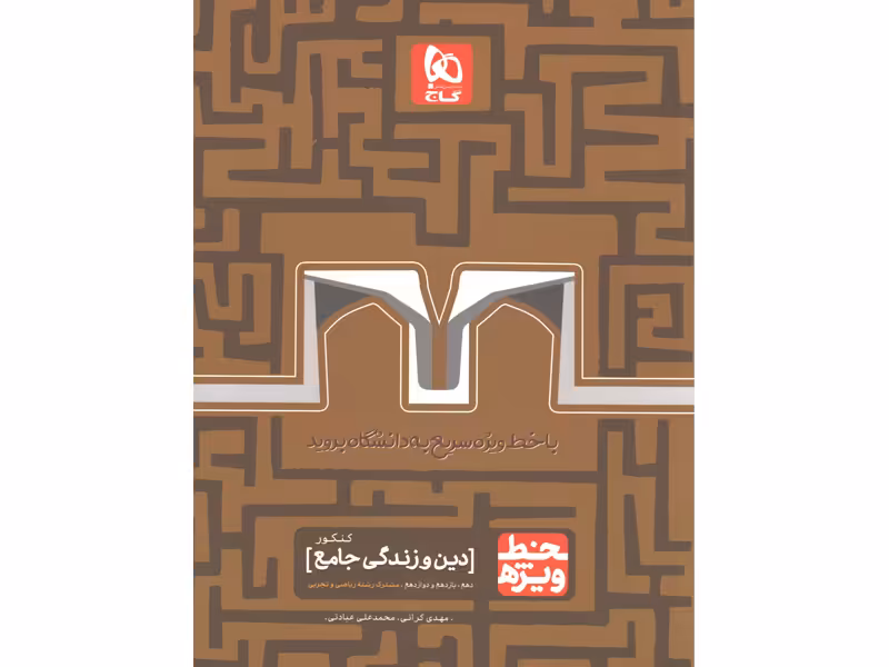 کتاب دین و زندگی جامع خط ویژه گاج