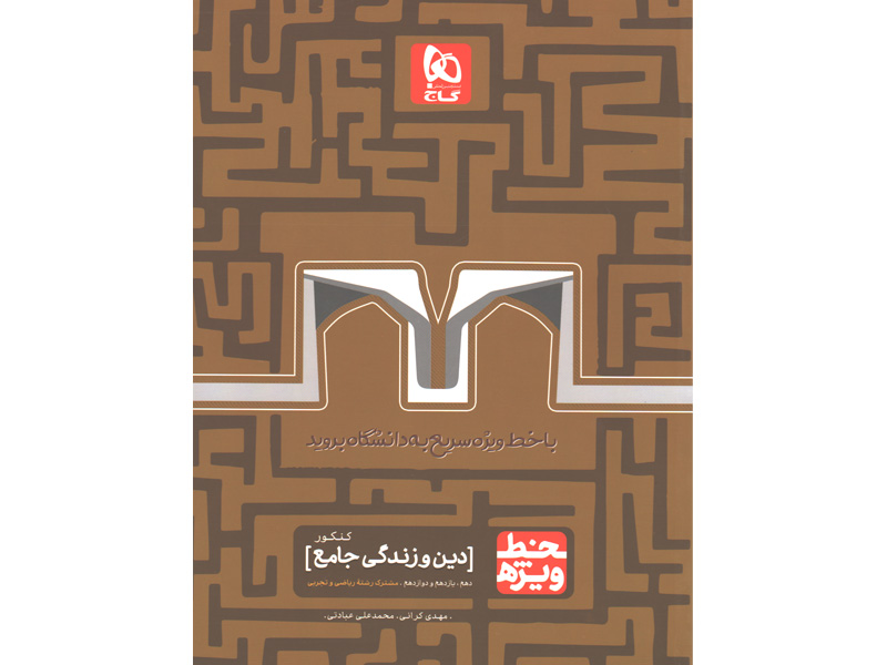 کتاب دین و زندگی جامع خط ویژه گاج